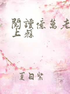 阅读亿万老公宠上瘾