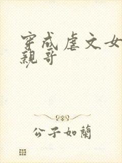 穿成虐文女主他亲哥