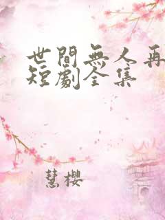世间无人再似我短剧全集