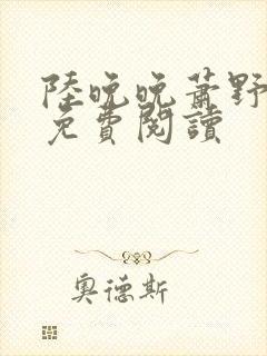 陆晚晚萧野小说免费阅读