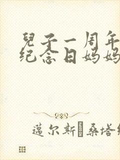 儿子一周年结婚纪念日妈妈的祝福