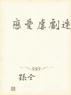 恋爱虐剧连续剧