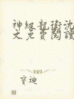 神级龙卫沈浪全文免费阅读