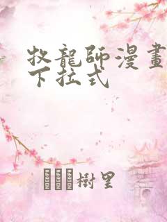 牧龙师漫画免费下拉式