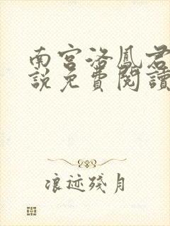 南宫洛凤君御小说免费阅读