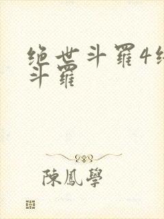 绝世斗罗4终极斗罗