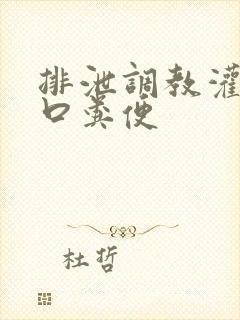 排泄调教灌尿重口粪便