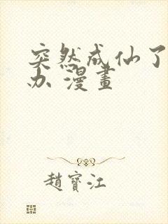 突然成仙了怎么办 漫画