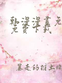 韩漫漫画免费版免费下载