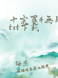 十宗罪4无删减txt下载