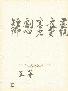 短剧寒夜尽处是卿心免费观看