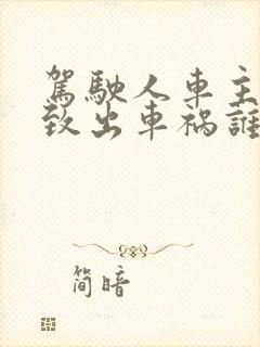 驾驶人车主不一致出车祸谁的责任