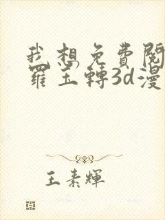 我想免费阅读斗罗玉转3d漫画