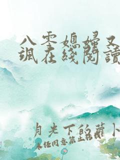 八零媳妇又甜又飒在线阅读小说