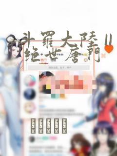 斗罗大陆 II 绝世唐门