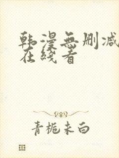 韩漫无删减免费在线看