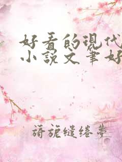 好看的现代言情小说文笔好