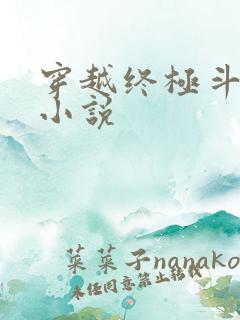 穿越终极斗罗的小说