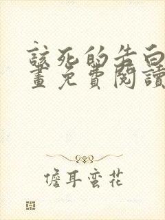 该死的告白日漫画免费阅读下拉式