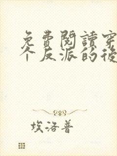 免费阅读穿成五个反派的后娘