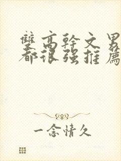 双高干文男女主都很强推荐