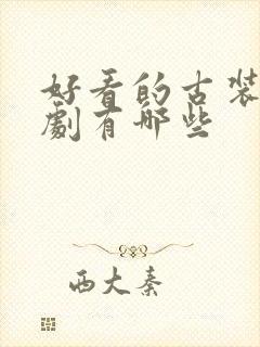 好看的古装偶像剧有哪些