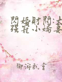 闪婚财阀:大叔强宠小娇妻正版