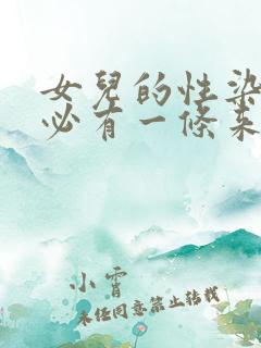 女儿的性染色体必有一条来自父亲