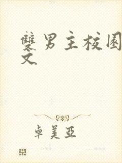 双男主校园甜宠文