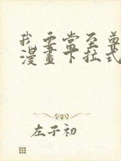 我要当至尊免费漫画下拉式