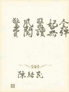 惊凰医妃全文免费阅读无弹窗