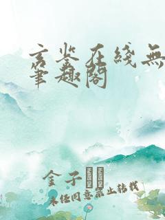 玄鉴在线无删减笔趣阁