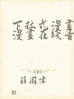 下拉式漫画免费漫画在线看漫画