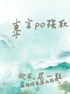 古言po强取豪夺