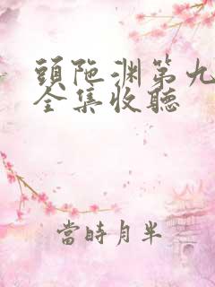 头陀渊第九特区全集收听