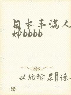 日本丰满人妻熟妇bbbb
