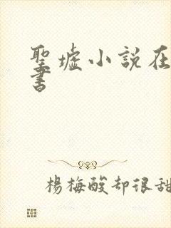 圣墟小说在线听书