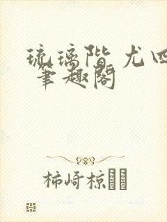 琉璃阶 尤四姐 笔趣阁