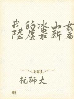 我的冰山女总裁陆尘最新篇章