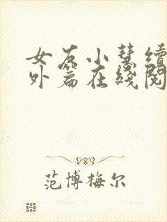 女友小慧续写番外篇在线阅读