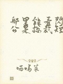 哪里能看闪婚老公是总裁短剧