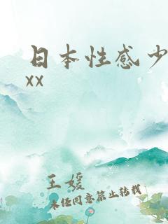 日本性感少妇xxx