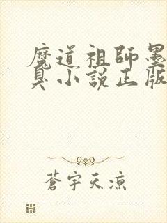 魔道祖师墨香铜臭小说正版全文下载