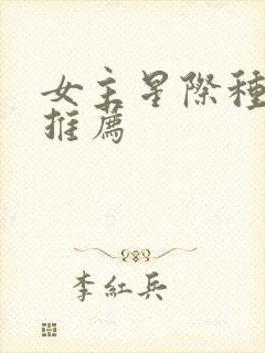 女主星际种田文推荐