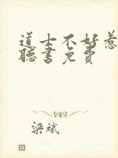 道士不好惹有声听书免费