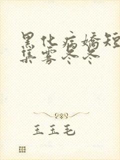 黑化病娇短篇合集雾冬冬