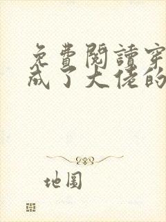 免费阅读穿书后成了大佬的心尖宠全文