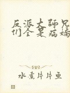 反派大师兄师妹们全是病娇在线观看