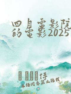 四月电影院上映的电影2025