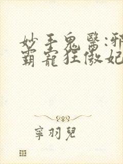 妙手鬼医:邪王霸宠狂傲妃